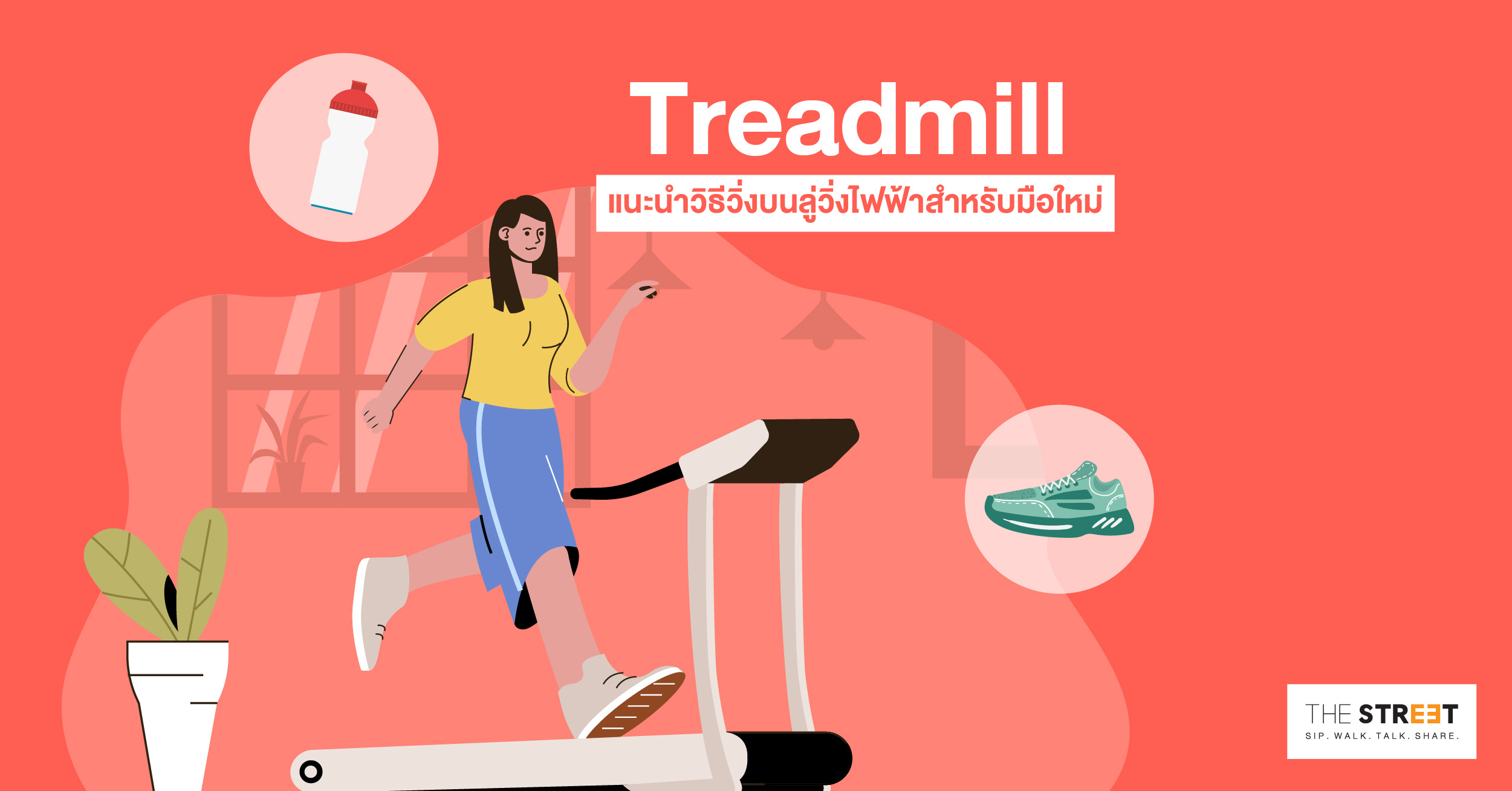 treadmill-แนะนำวิธีวิ่งบนลู่วิ่งไฟฟ้าอย่างถูกวิธีสำหรับมือใหม่